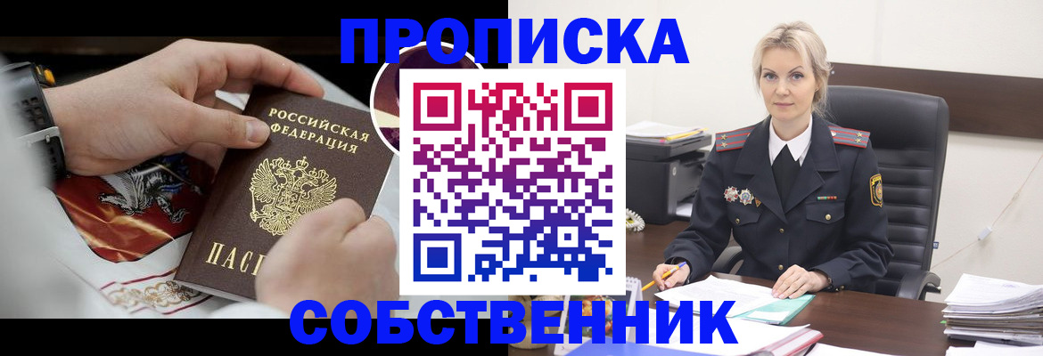 прописка от собственника в Знаменске
